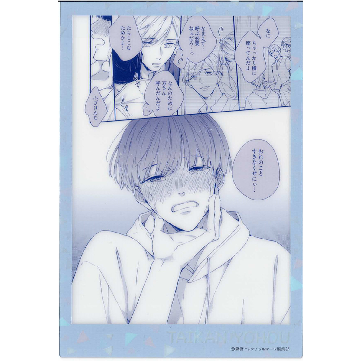 鯛野ニッケ 『体感予報』 アニメイトカフェ クリアカード【BLグッズ