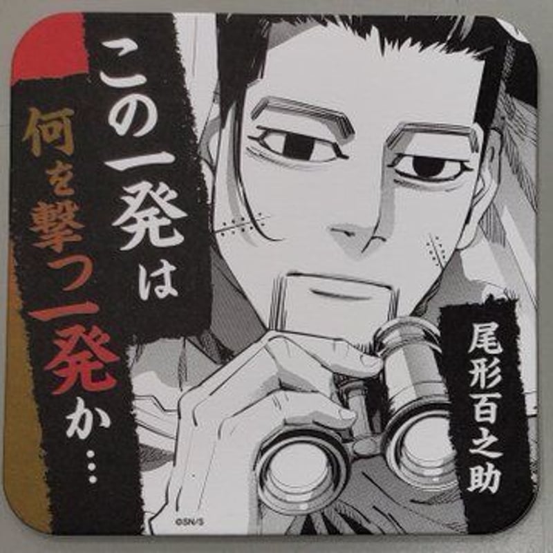 ゴールデンカムイ 尾形 百之助 アートコースター | K-BOOKS 池袋