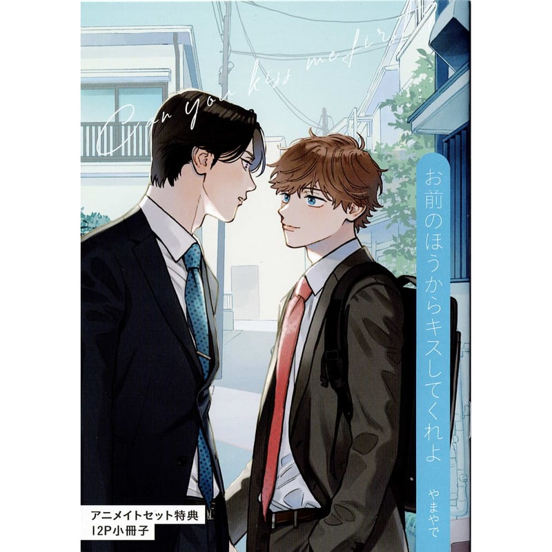 やまやで 『お前のほうからキスしてくれよ』 アニメイト特典