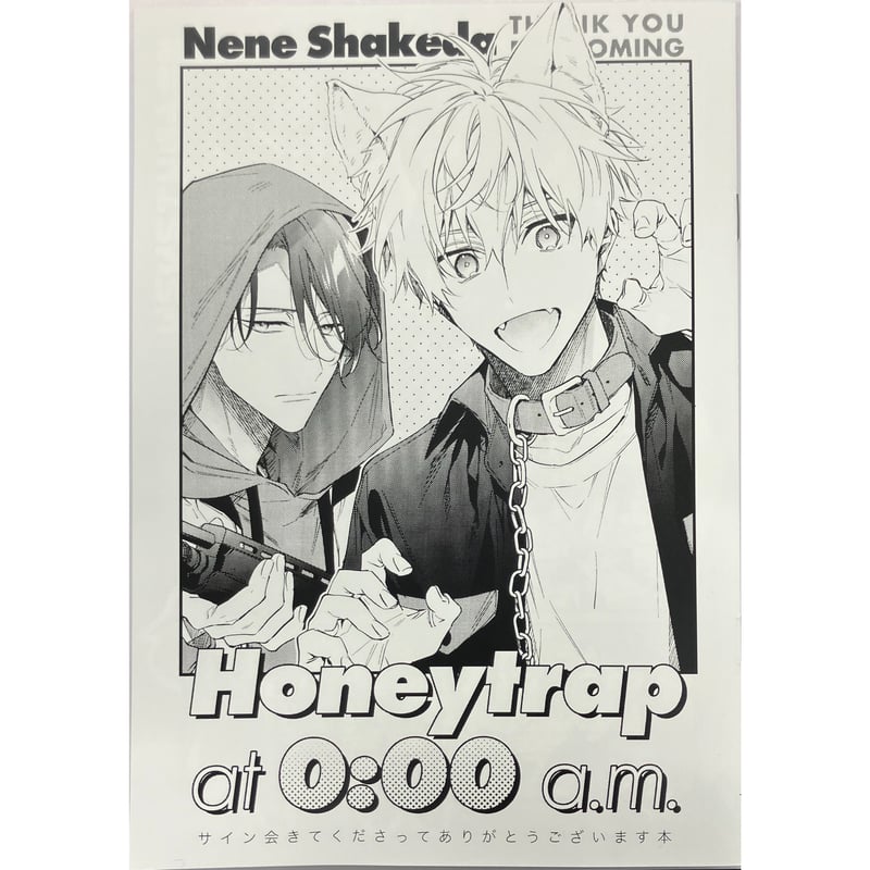 鮭田ねね 『午前0時の甘い罠 』 2巻 サイン会 グッズセット 【BLグッズ