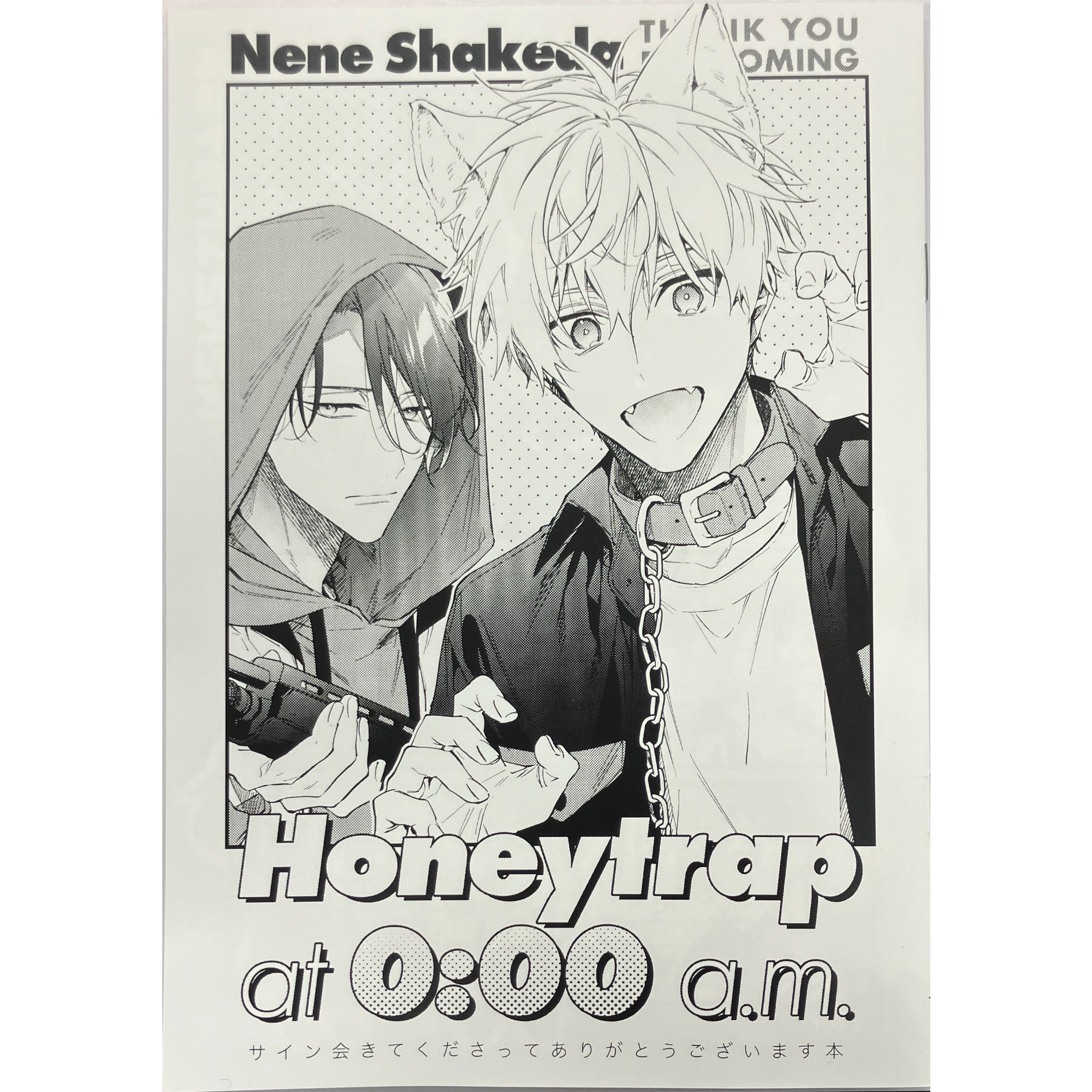 鮭田ねね 『午前0時の甘い罠 』 2巻 サイン会 グッズセット 【BLグッズ
