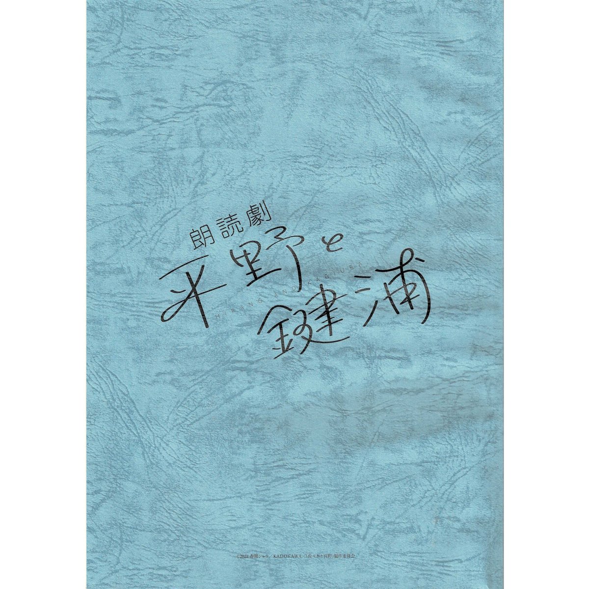 春園ショウ 朗読劇『平野と鍵浦』 A4クリアファイル&台本セット