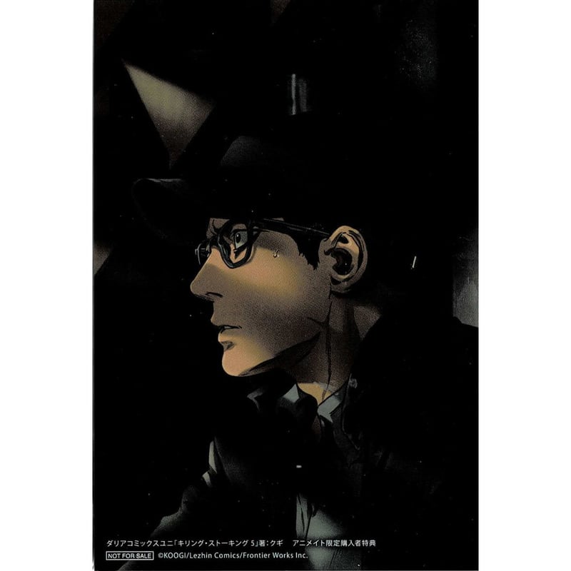 クギ『キリング・ストーキング』5巻 アニメイト特典 イラストカード