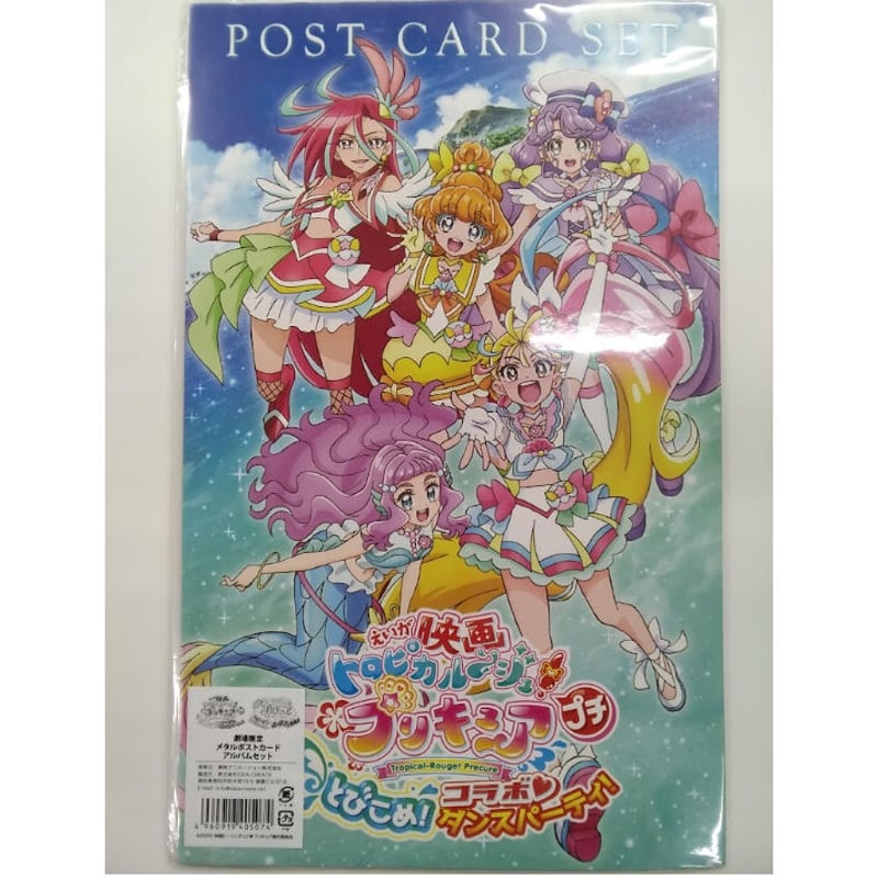 プリキュア メタルポストカードアルバムセット | K-BOOKS 池袋 2次元