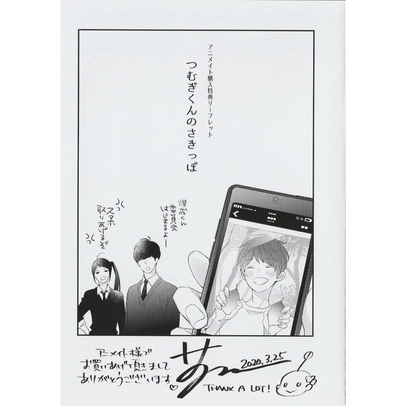 暮田マキネ 『つむぎくんのさきっぽ』アニメイト特典