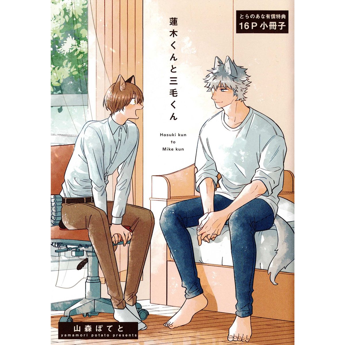 はーくんさん専用‼️はーくんさん専用‼️ 山森ぽてと 『蓮木くんと三毛くん』 とらのあな 小冊子【BLグッズ