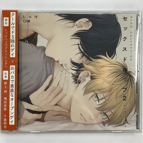 BL コミック グッズ しっけ セックスドロップ アクリルプレート しっけ先生が描く、愛すべきSEXバカたちのえちえち大逆転セフレ