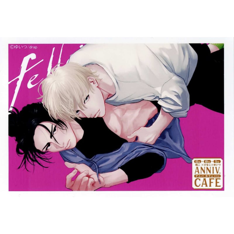 ゆいつ 『フェロウメロウ』 SMILE BASE CAFE ブロマイド【BLグッズ