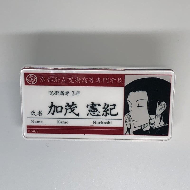 呪術廻戦 加茂 憲倫 名札アクリルバッジコレクション | K-BOOKS 池袋