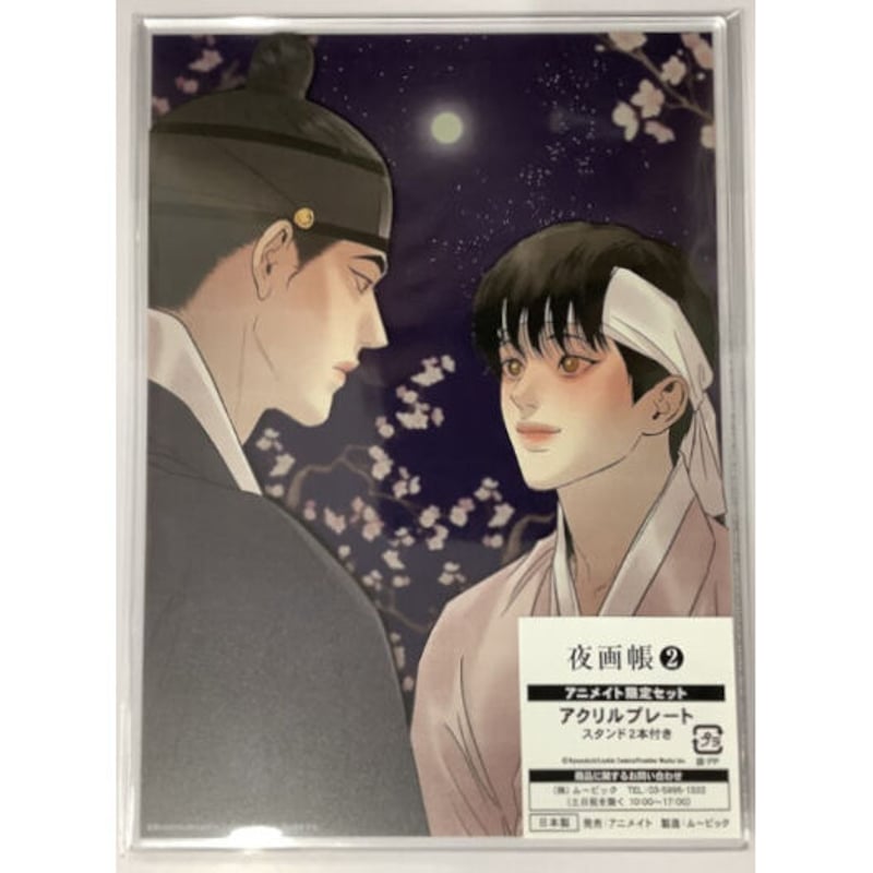 韓国BL 夜画帳 アクリルスタンド 韓国BL 夜画帳 チームレジン