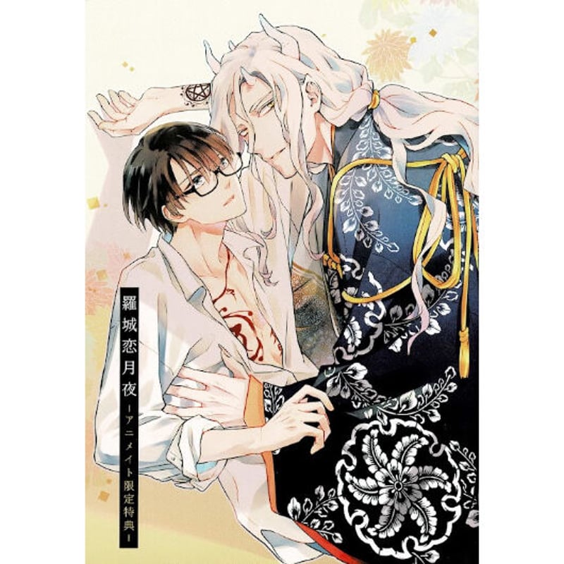 朔ヒロ『羅城恋月夜』 アニメイト リーフレット【BLグッズ】 | K-BOOKS