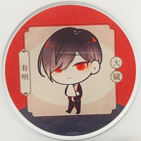 大穢 大崎 台場静馬 アクリルコースター アニメイト グラッテ 大穢