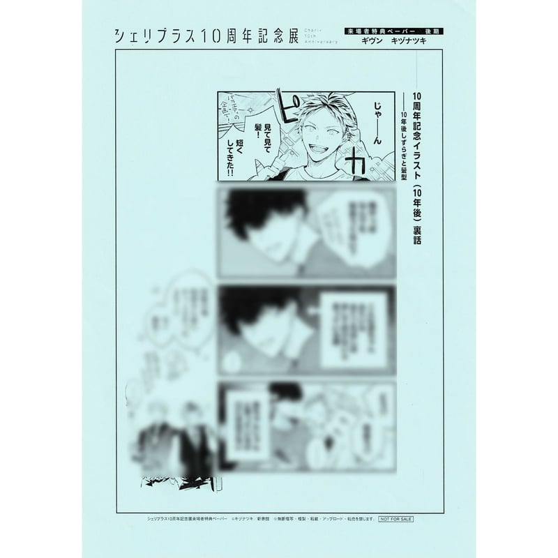 ギヴン　キヅナツキ　シェリプラス10周年記念展　特典ペーパー　ポストカード シェリプラス』10周年記念展 開催決定！