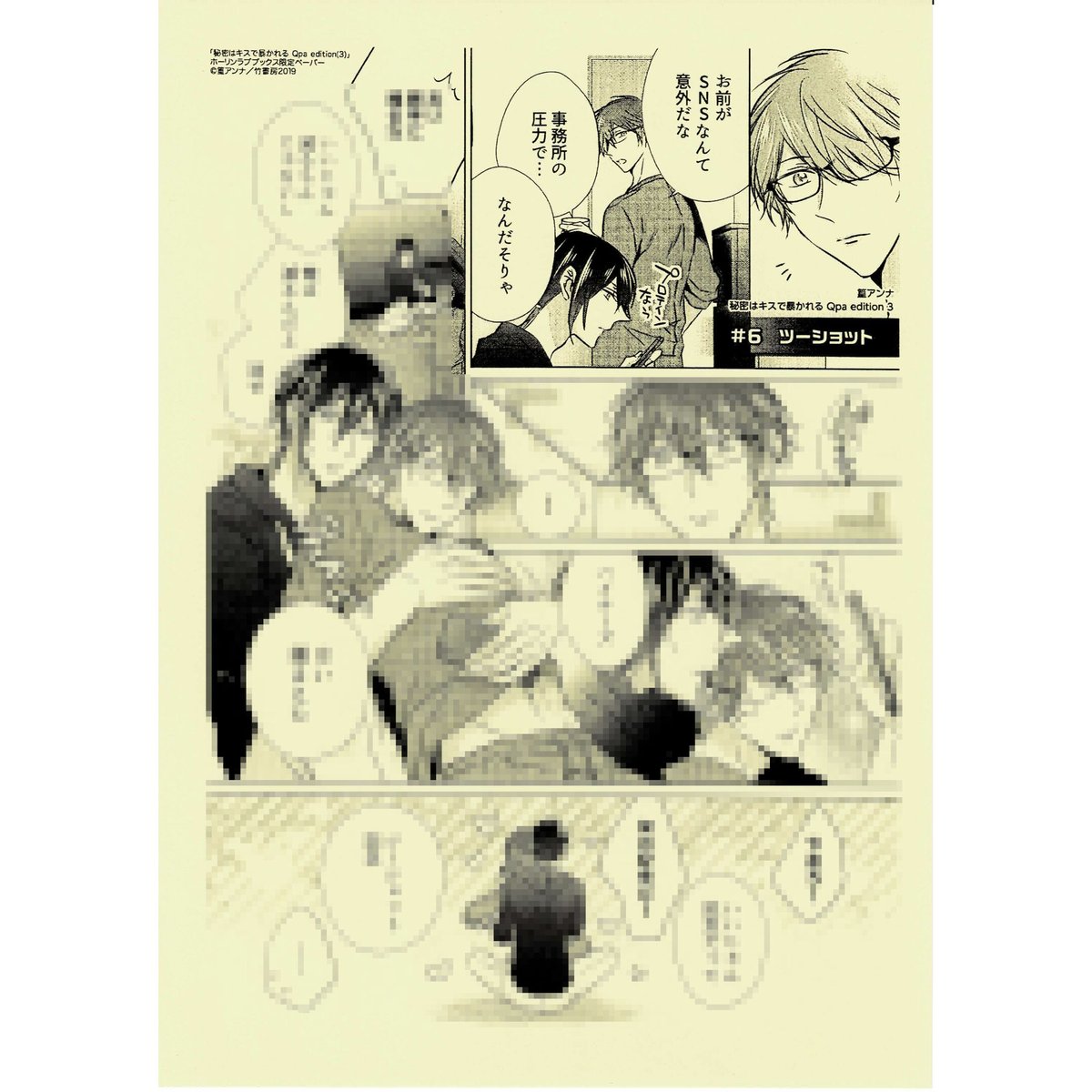 篁アンナ『秘密はキスで暴かれる Qpa edition 3』ペーパー【BLグッズ