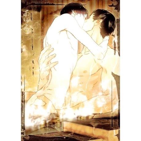 笠井あゆみ　『媚薬展』　イラストカード　【BLグッズ】