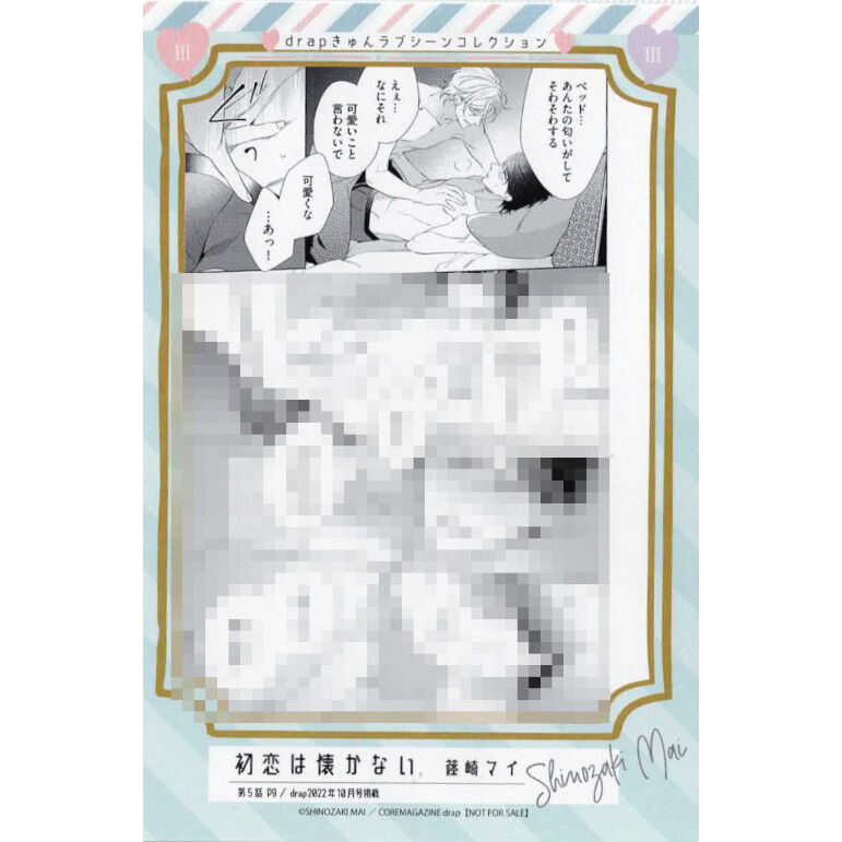 篠崎マイ『初恋は懐かない』 drapきゅんラブシーンコレクション　イラストカード【BLグッズ】