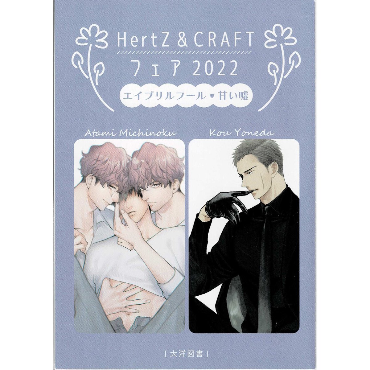 HertZ&CRAFTフェア2022 アニメイト 大洋図書 BLコミックス 大洋図書×アニメイト HertZ＆CRAFT ONLY SHOP2024 | オンリー