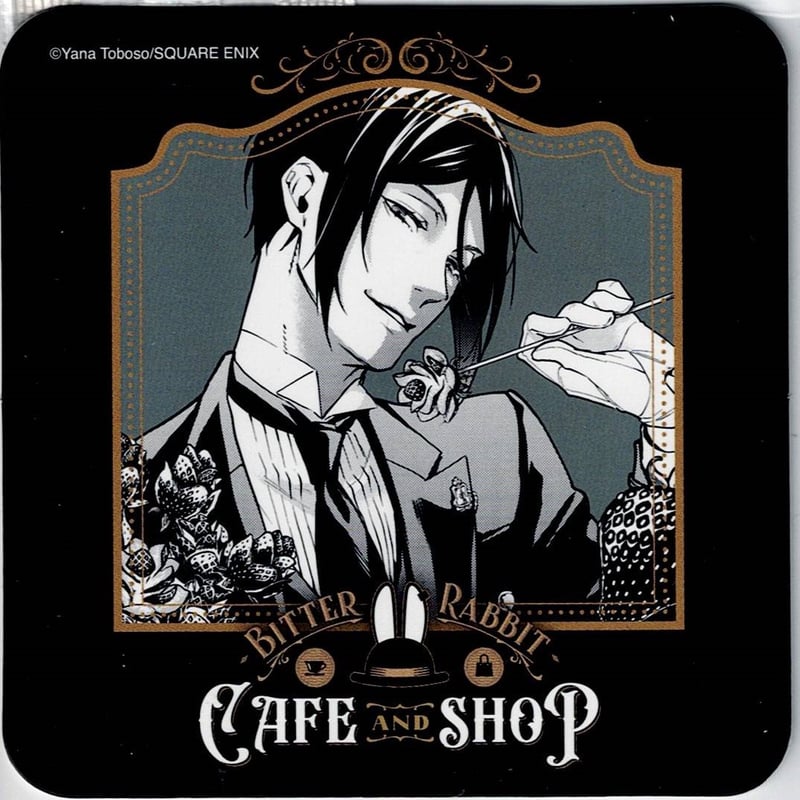 枢やな 『黒執事』 セバスチャン ビターラビットカフェ 注文特典