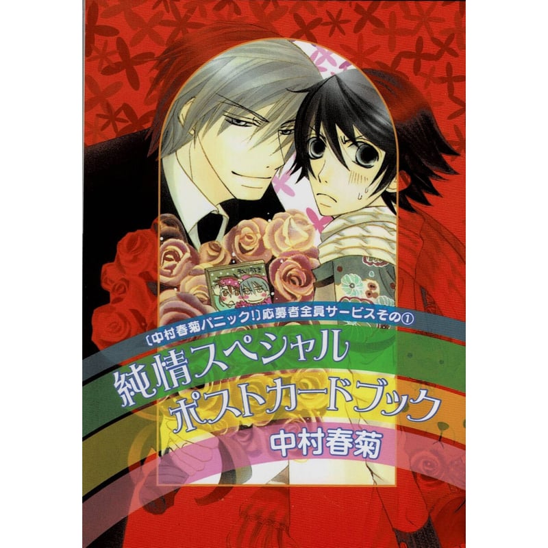 中村春菊 『純情ロマンチカ』 ポストカードブック 【BLグッズ】 | K