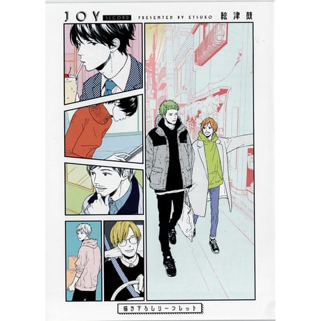 絵津鼓『JOY』『JOY Second』購入特典＋他セット JOY Second (Honey Milk Comics) | 絵津鼓 |本 | 通販 | Amazon