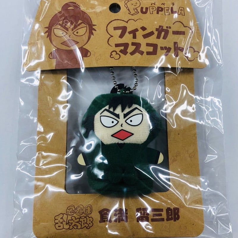 忍たま乱太郎 食満留三郎 フィンガーマスコット パペラ