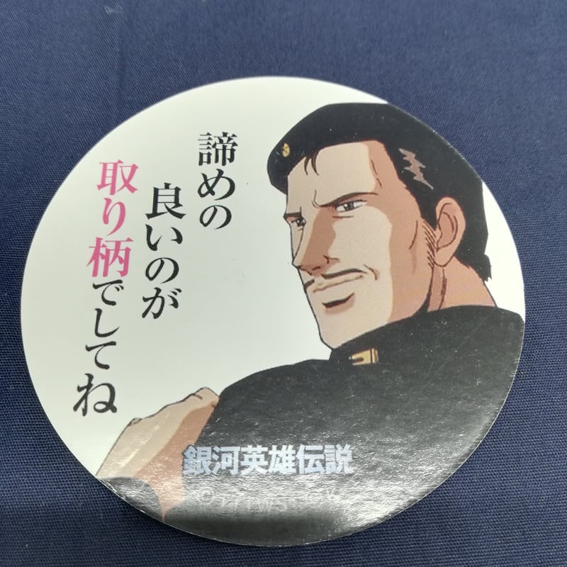 銀河英雄伝説 メンコ | K-BOOKS 池袋 2次元グッズ通販