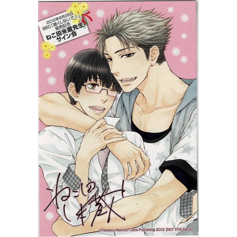 ねこ田米蔵 『酷くしないで』イラストカード【BLグッズ】 | K-BOOKS