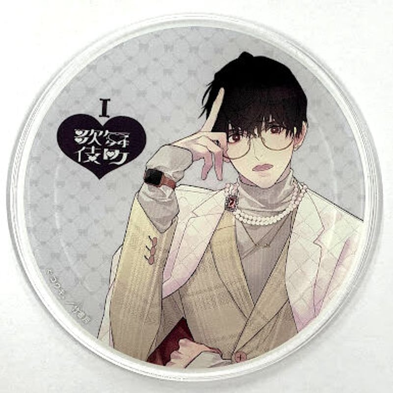 コウキ。　アクリルコースター　I♡歌舞伎町　グラッテ コウキ。『I♡歌舞伎町』 グラッテ アクリルコースター【BLグッズ