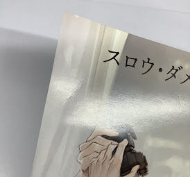 スロウ・ダメージ』 ドラマCD 特典 メガジャケット 藤枝 トワ【BL