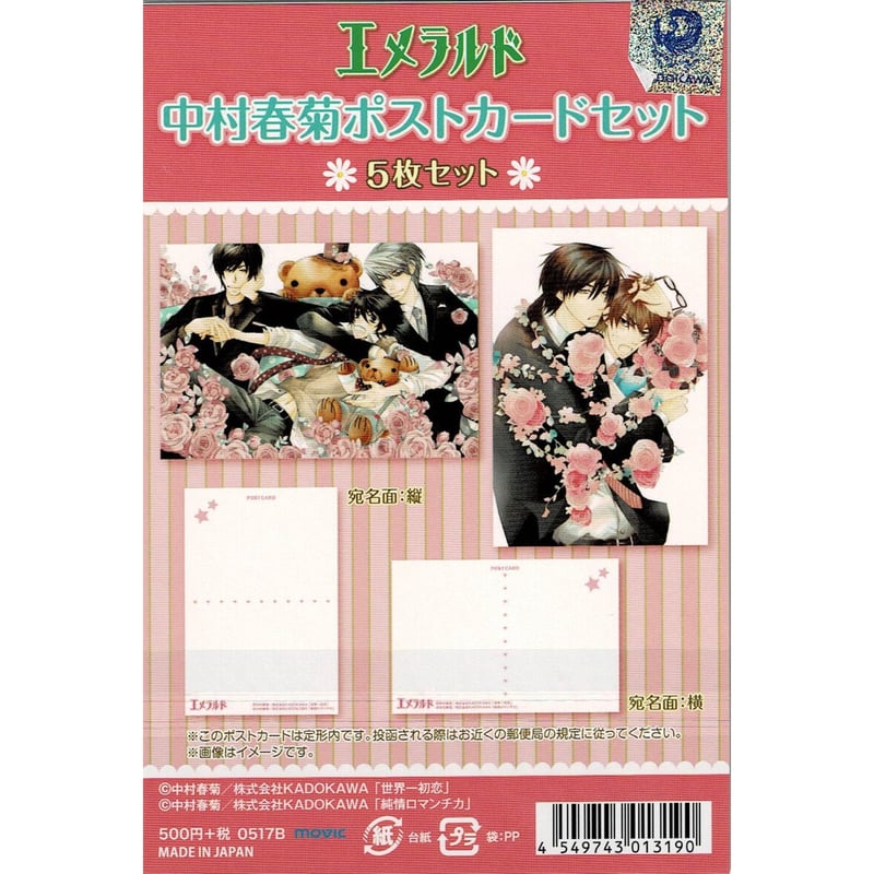 中村春菊 『純情ロマンチカ』『世界一初恋』 ポストカードセット【BLグッズ】 | K-BOOK 中村春菊 『純情ロマンチカ』『世界一初恋』 ポストカードセット【BLグッズ】 | K-BOOK