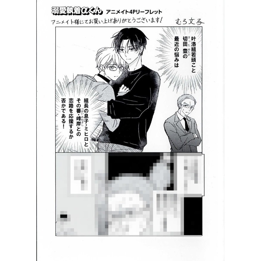 おちゃ様♡ありがとうございます♡ むろ文子 『溺愛執着αくん』 ハニーミルク フェア リーフレット 【BL