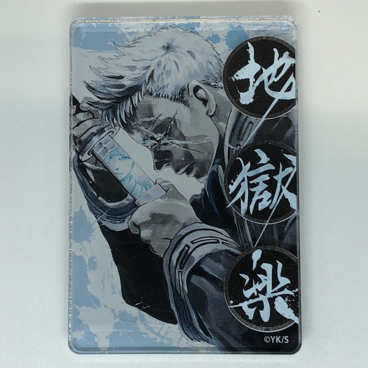 開封済み】地獄楽 山田浅ェ門 士遠 アクリルマグネット | K-BOOKS 池袋 
