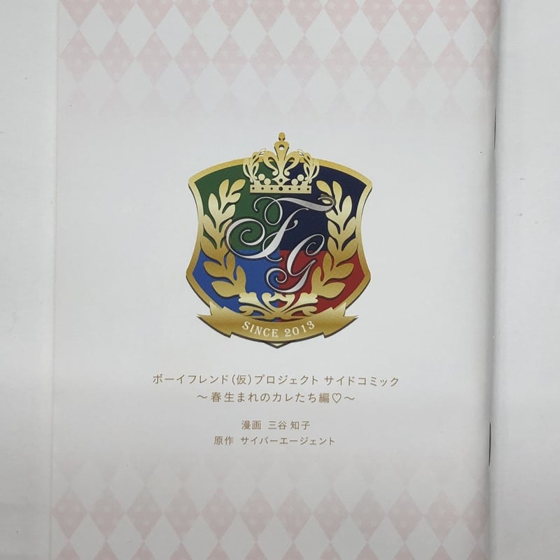 ボーイフレンド（仮）　サイドコミック　春 イタミ有】ボーイフレンド(仮)プロジェクト サイドコミック 春生まれの