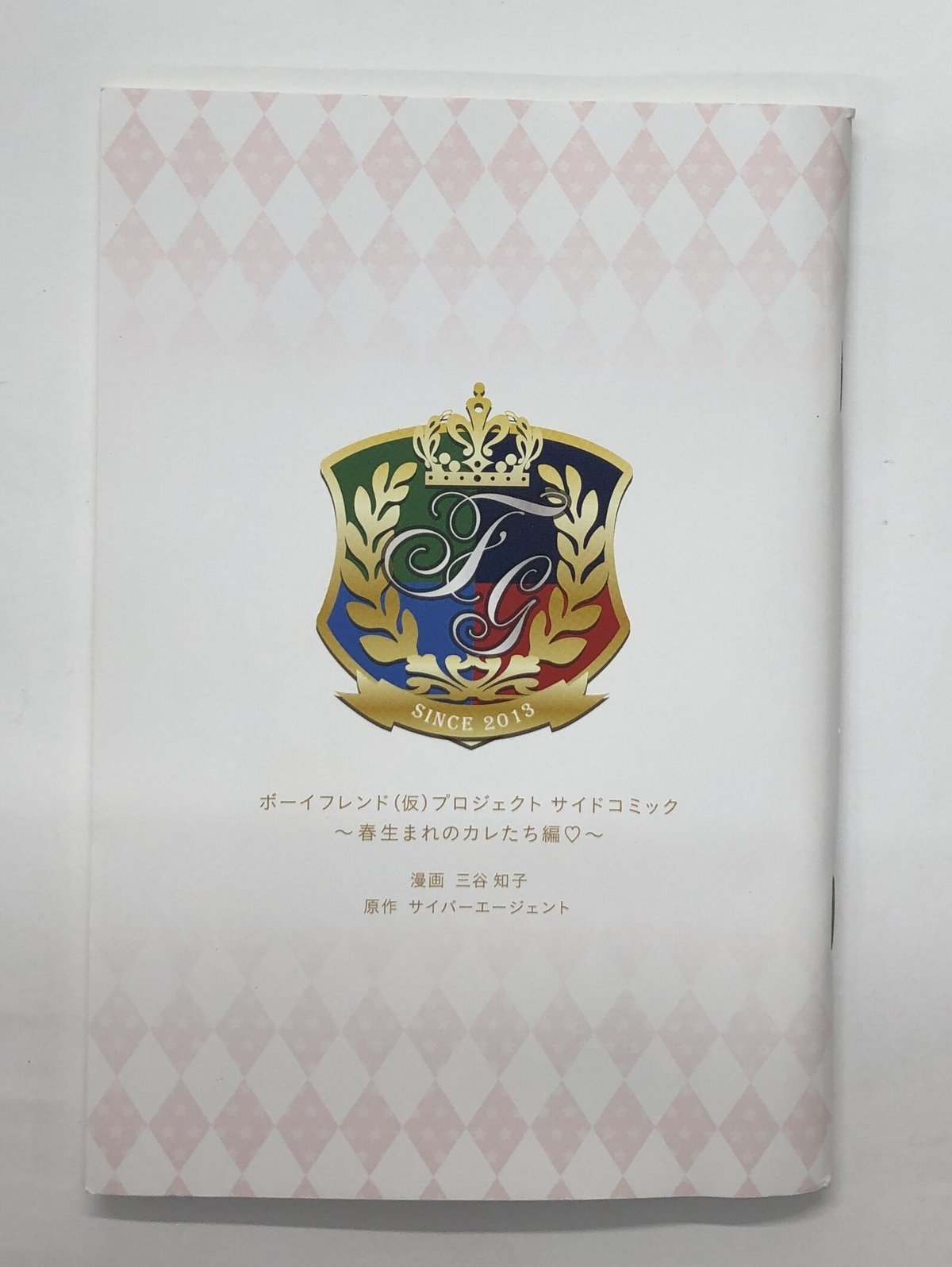 ボーイフレンド（仮）　サイドコミック　春 ボーイフレンド（仮） サイドコミック 春