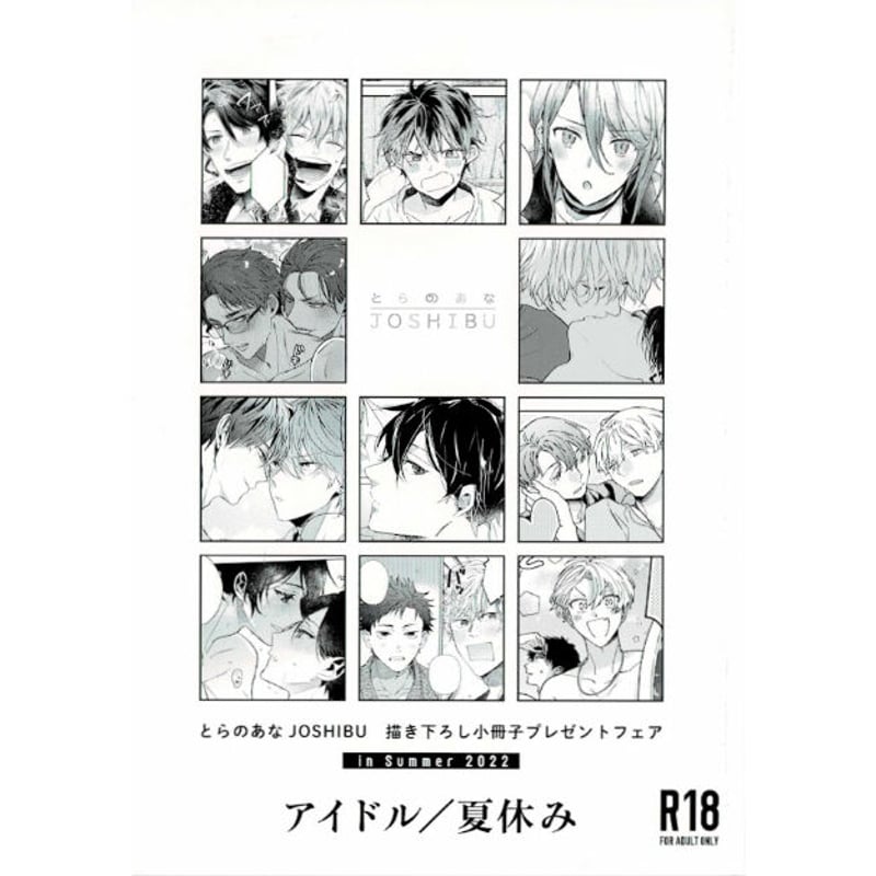 とらのあなJOSHIBUフェア in Summer 2022 小冊子【BLグッズ】 | K-B