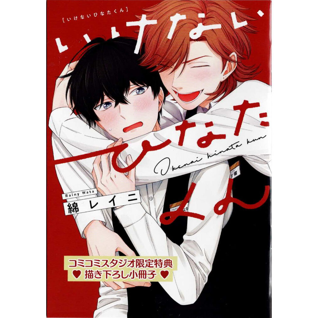 綿レイニ『いけないひなたくん』　コミコミスタジオ特典　小冊子【BLグッズ】