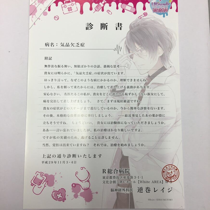 DIABOLIK LOVERS　逆巻ライト　診断書 Amazon.co.jp: ディアラバ逆巻ライト診断書AGF : おもちゃ