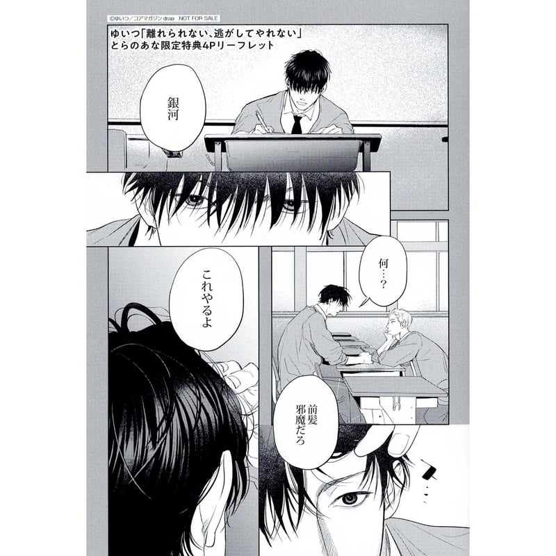 ゆいつ 『離れられない、逃がしてやれない』 とらのあな リーフレット  