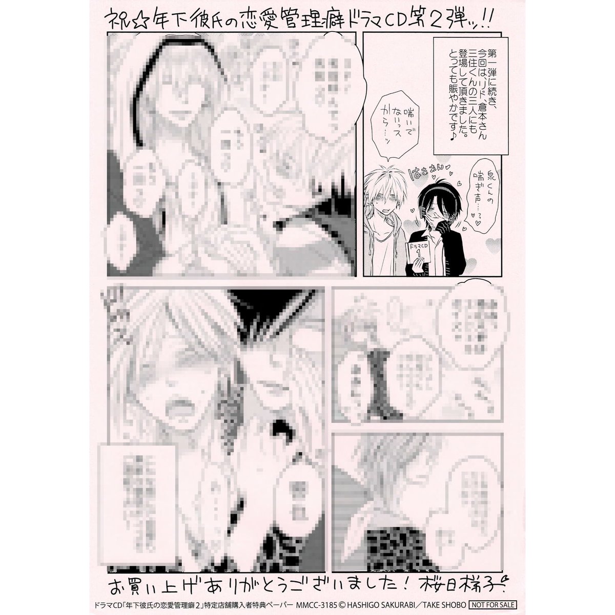 桜日梯子『年下彼氏の恋愛管理癖 (2)』 ドラマCD購入特典 ペーパー【BL 