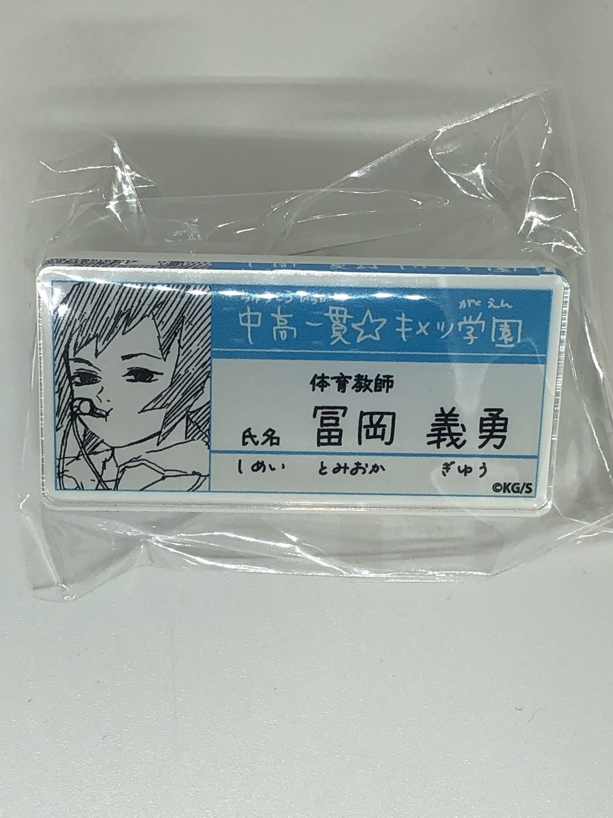 鬼滅の刃 冨岡 義勇 中高一貫☆キメツ学園物語 名札バッジコレクション 