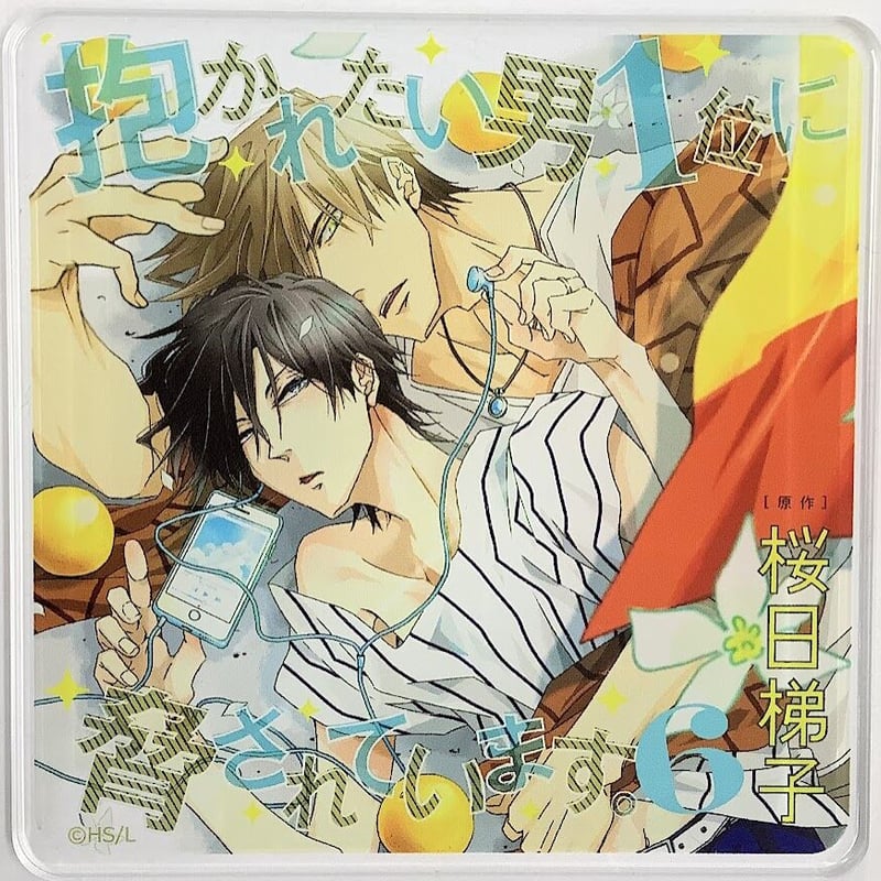 桜日梯子「抱かれたい男1位に脅されています。」西條高人 アクリル