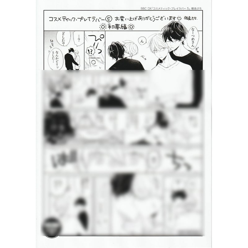 イタミ有り】楢島さち『コスメティック・プレイラバー 5』 応援店購入 