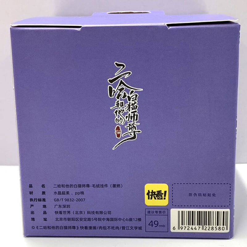 肉包不吃肉『二哈和他的白猫师尊』 ぬいぐるみ キーホルダー 墨燃 【BL