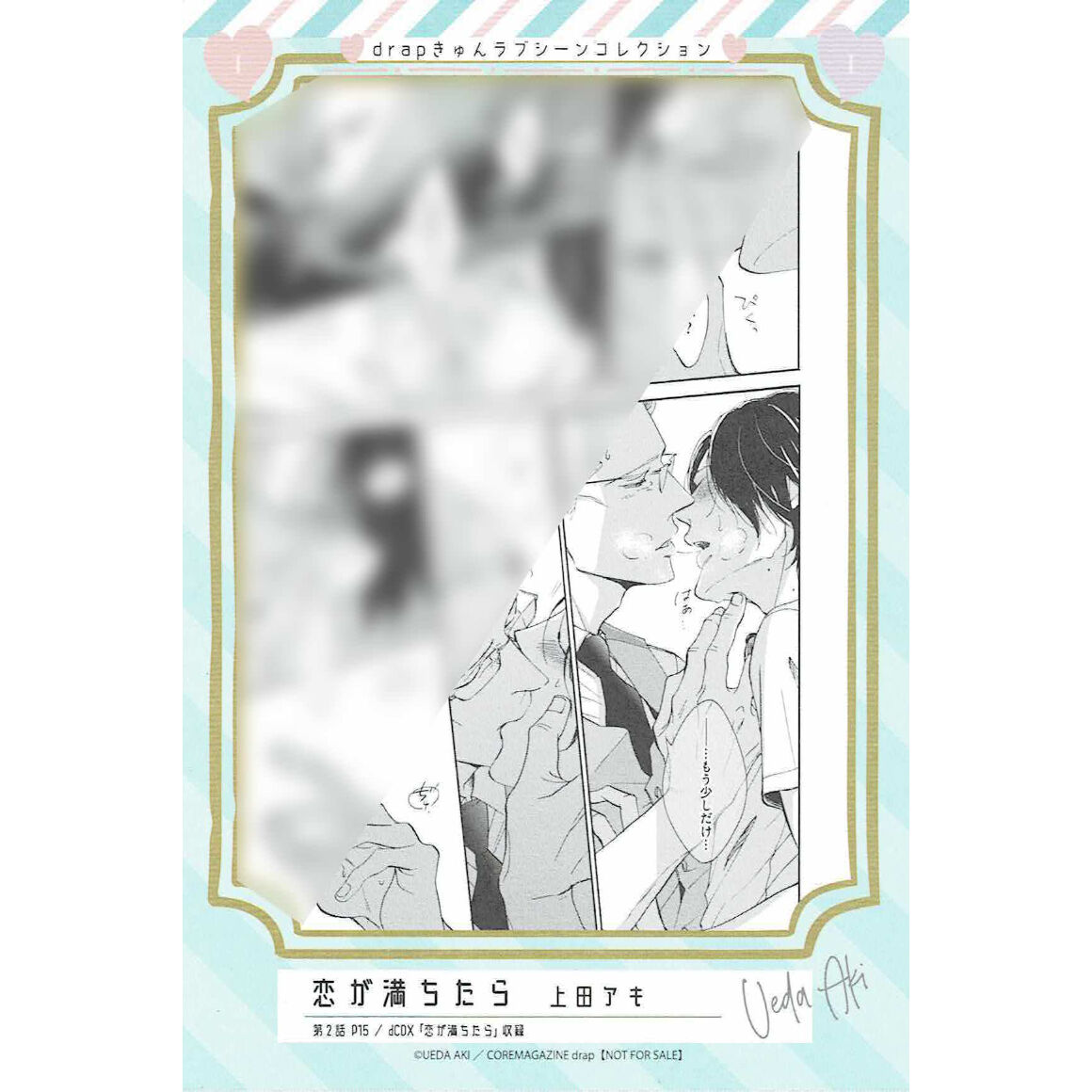 上田アキ　『恋が落ちたら』 drap きゅんラブシーン コレクション　イラストカード【BLグッズ】