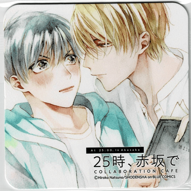 夏野寛子『25時、赤坂で』×emo cafe コースター【BLグッズ】 | K