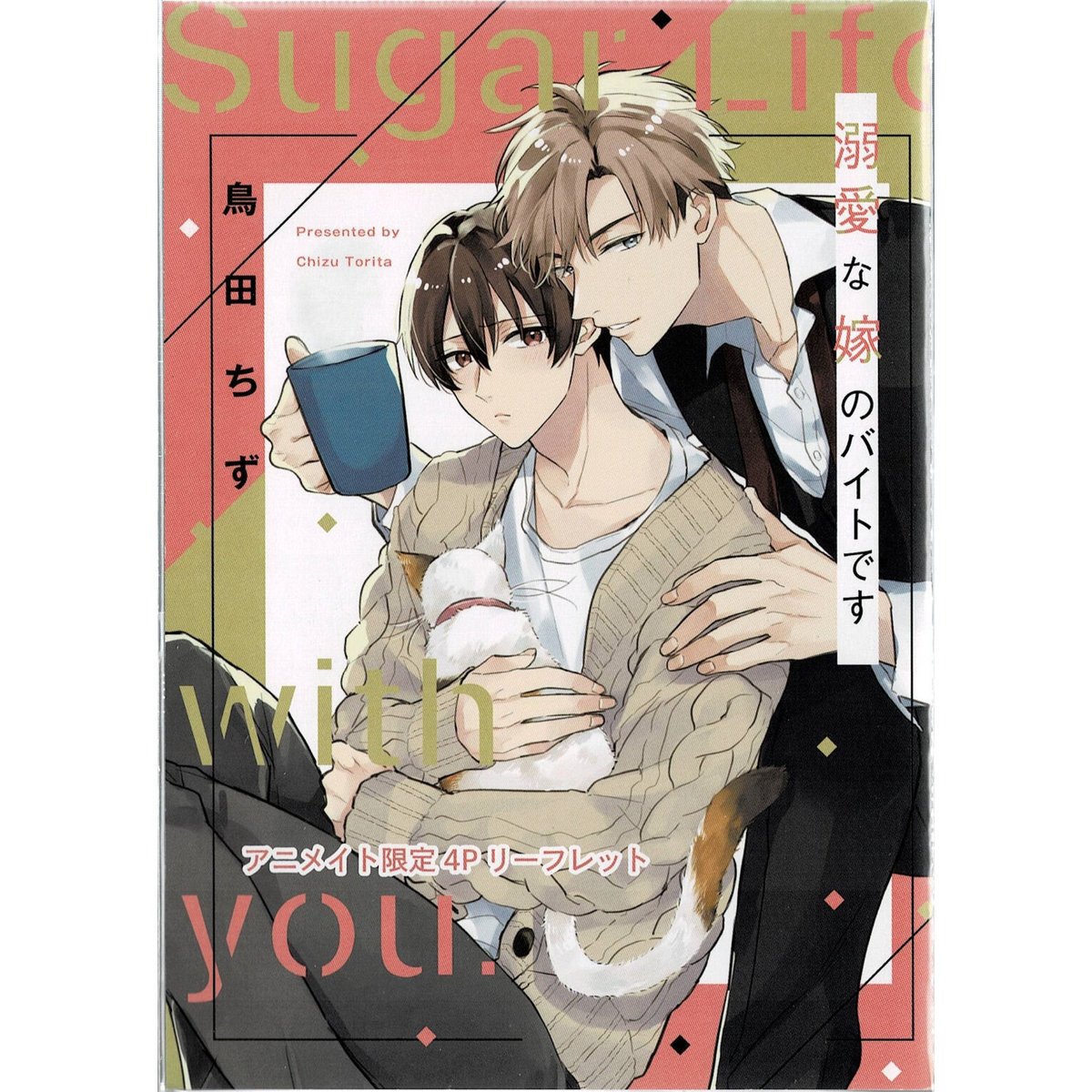 鳥田ちず『溺愛な嫁のバイトです』 アニメイト特典 リーフレット【BL