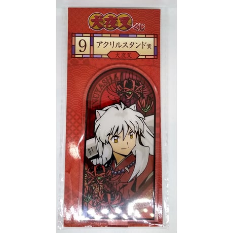アクリルスタンド 「犬夜叉くじ」 アクリルスタンド賞 STORES 犬夜叉の検索結果