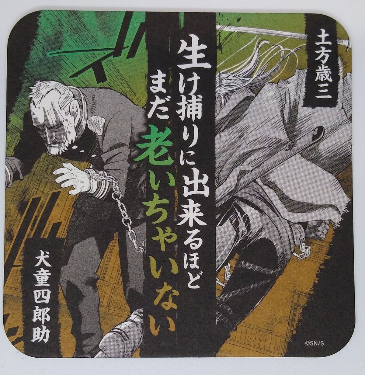 ゴールデンカムイ 犬童 四郎助 & 土方 歳三 アートコースター | K