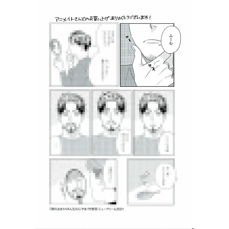 にやま 『僕のおまわりさん 3』 アニメイト ペーパー【BLグッズ】 | K 