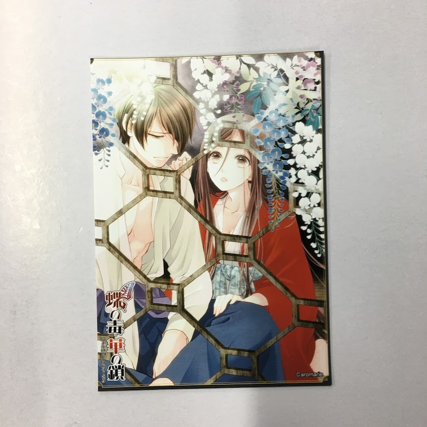 蝶の毒華の鎖 真島芳樹 ブロマイド | K-BOOKS 池袋 2次元グッズ通販